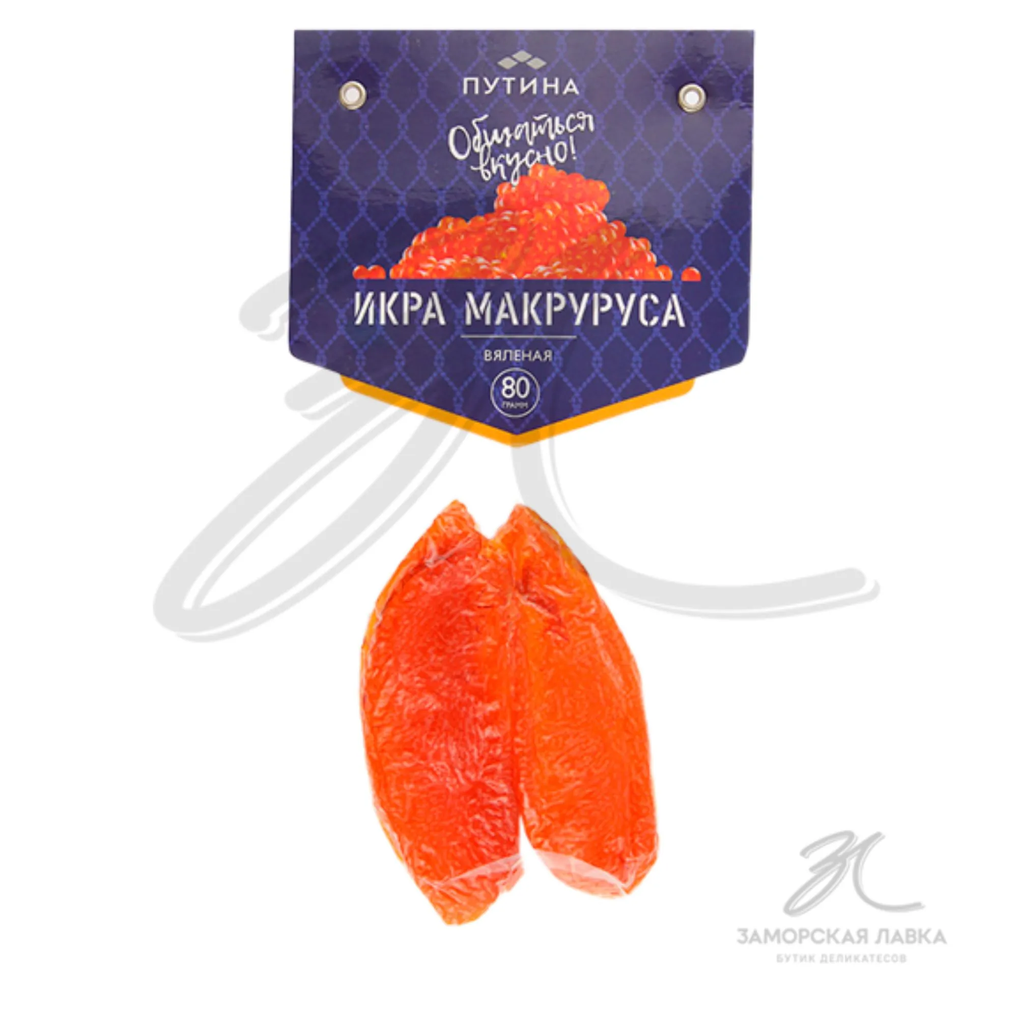 Икра макруруса "Путина" вяленая 80 гр