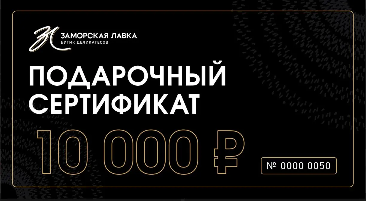 Подарочный сертификат 10 000р