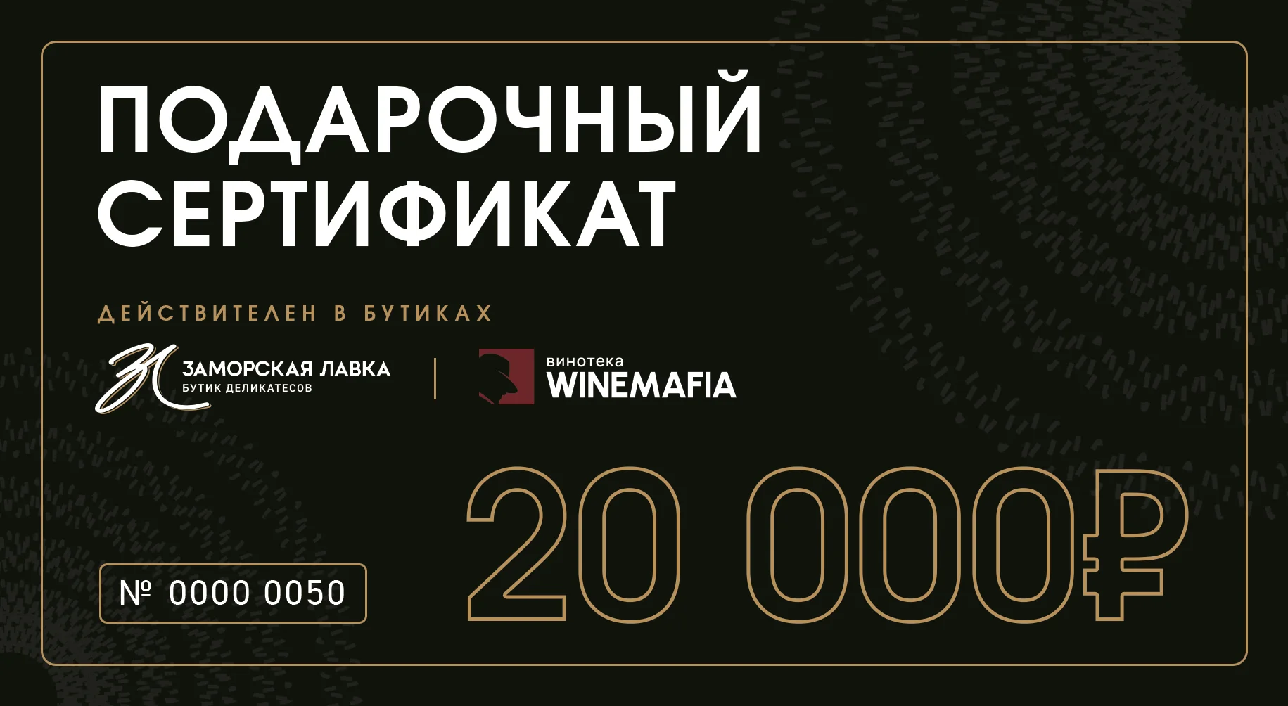 Подарочный сертификат 20 000р