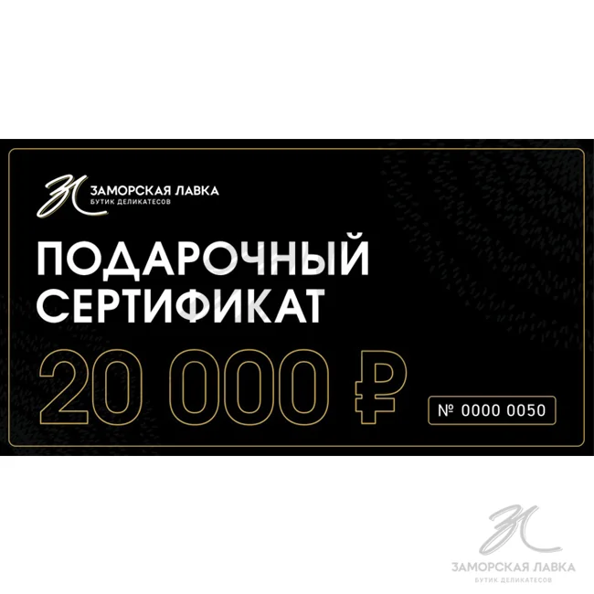 Подарочный сертификат 20 000р