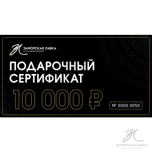 Подарочный сертификат 10 000р