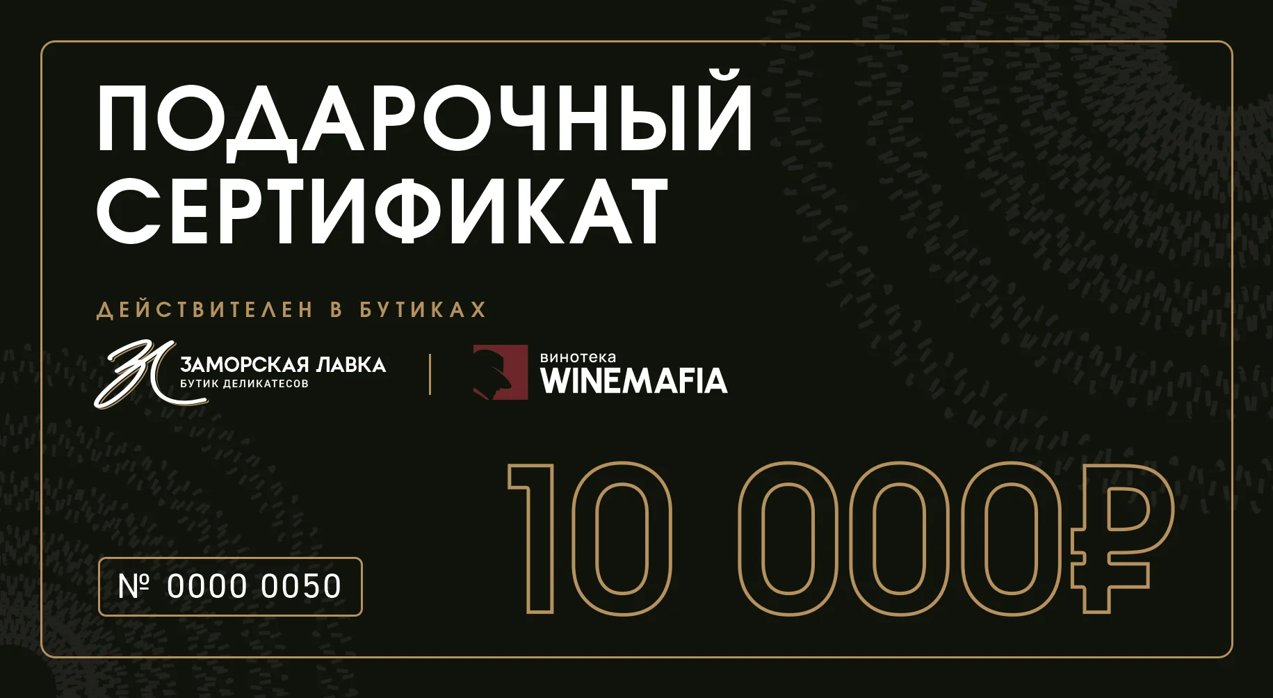 Подарочный сертификат 10 000р