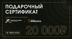 Подарочный сертификат 20 000р