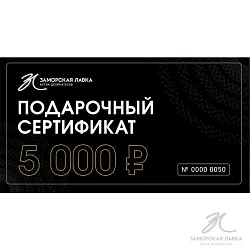 Подарочный сертификат 5 000р