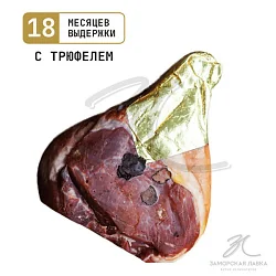 Прошутто с/в с трюфелем натуральная форма без кости