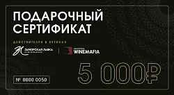 Подарочный сертификат 5 000р