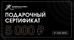 Подарочный сертификат 5 000р