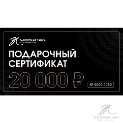 Подарочный сертификат 20 000р