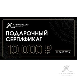 Подарочный сертификат 10 000р