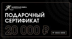 Подарочный сертификат 20 000р